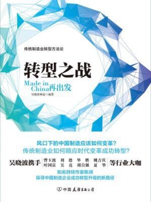 cover image of 转型之战